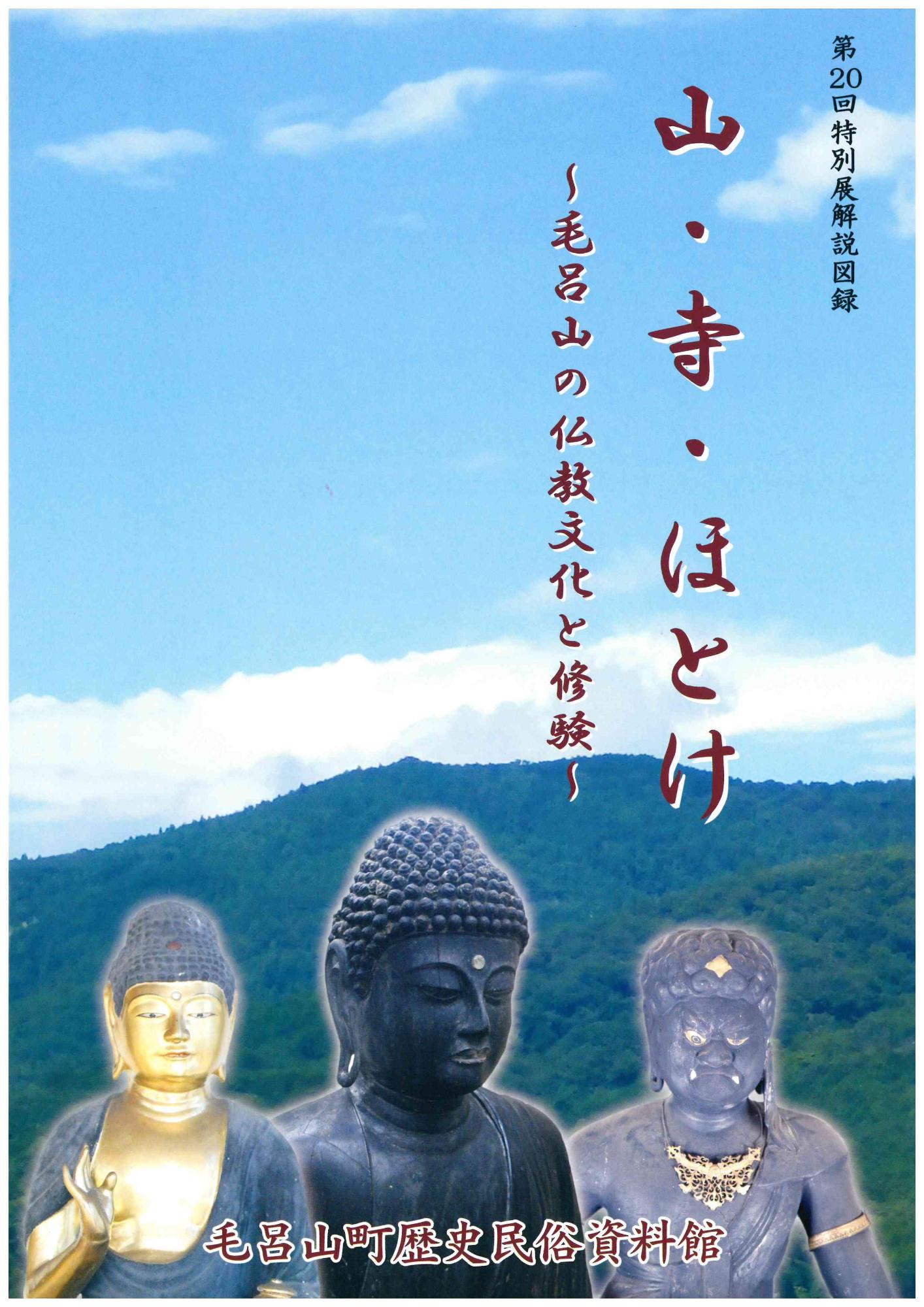 第20回特別展 山・寺・ほとけ ~毛呂山の仏教文化と修験~の図録表紙