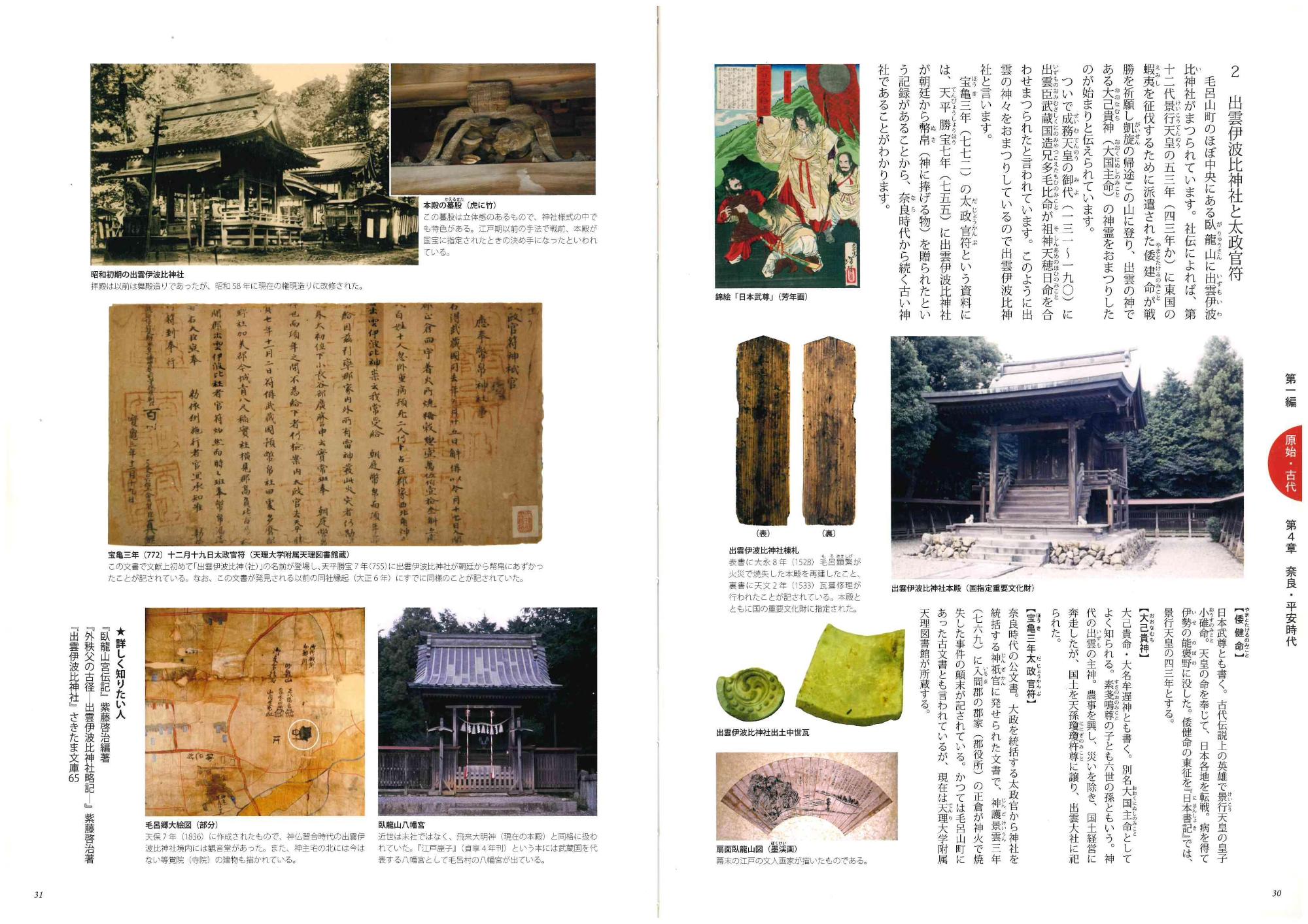 第一編(原始古代編)第4章奈良・平安時代「出雲伊波比神社と太政官符」について写真などが掲載されている見本ページの写真