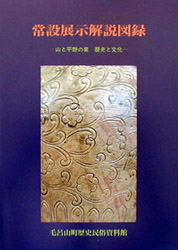 常設展示解説図録の表紙