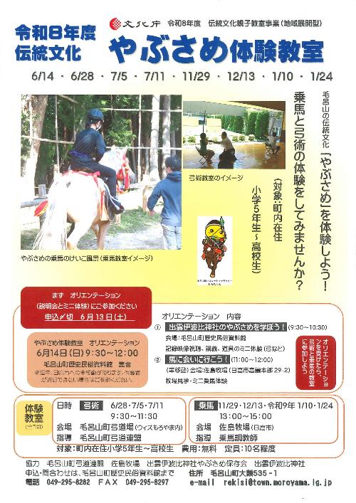 2026伝統文化やぶさめ体験教室(令和8年度伝統文化親子教室事業)