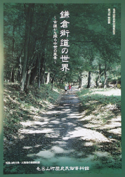 第14回特別展 鎌倉街道の世界~古道から探る中世の風景~の図録表紙