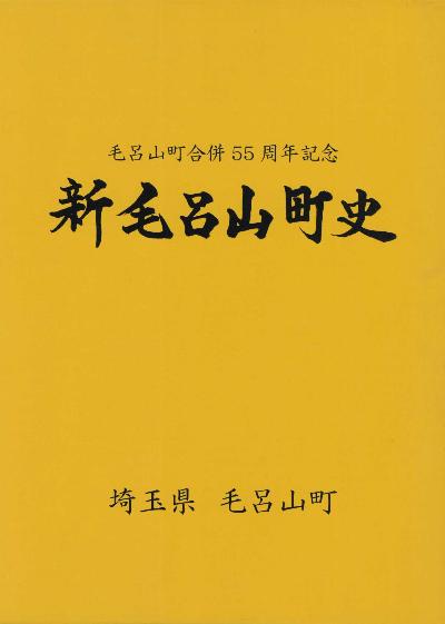 新毛呂山町史表紙
