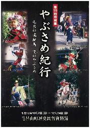 第15回特別展 やぶさめ紀行~毛呂の流鏑馬 児のやぶさめ~の図録表紙
