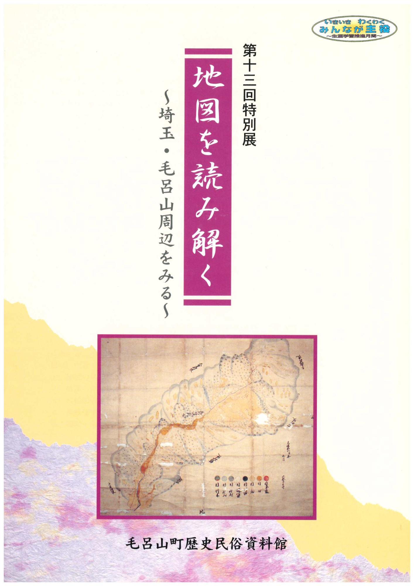 第13回特別展 地図を読み解く~埼玉・毛呂山周辺をみる~の図録表紙