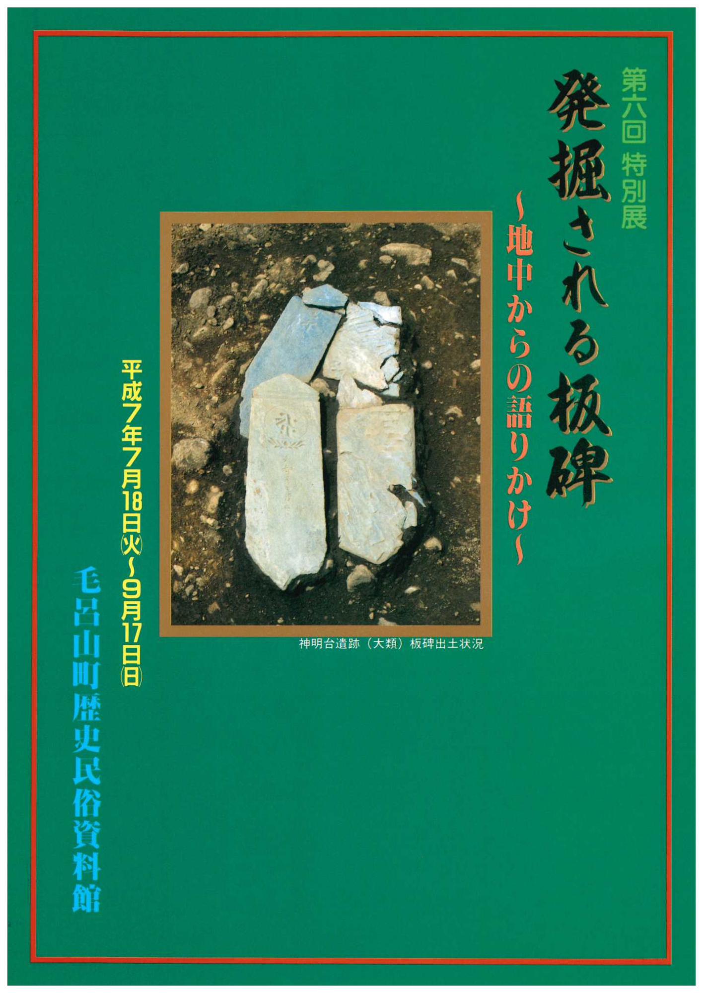 第6回特別展 発掘される板碑~地中からの語りかけ~