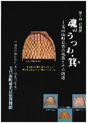 第7回特別展 魂のうつわ・箕-毛呂山町葛貫の桜箕と その周辺-の図録表紙