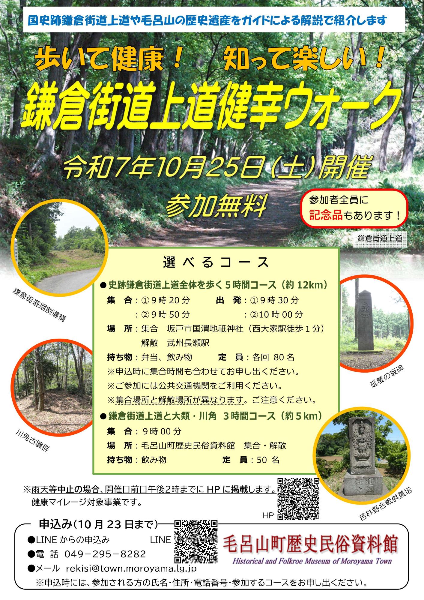 鎌倉街道上道健幸ウォークポスター