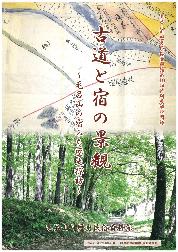 第19回特別展 古道と宿の景観~毛呂山の宿みち歴史探訪~の図録表紙