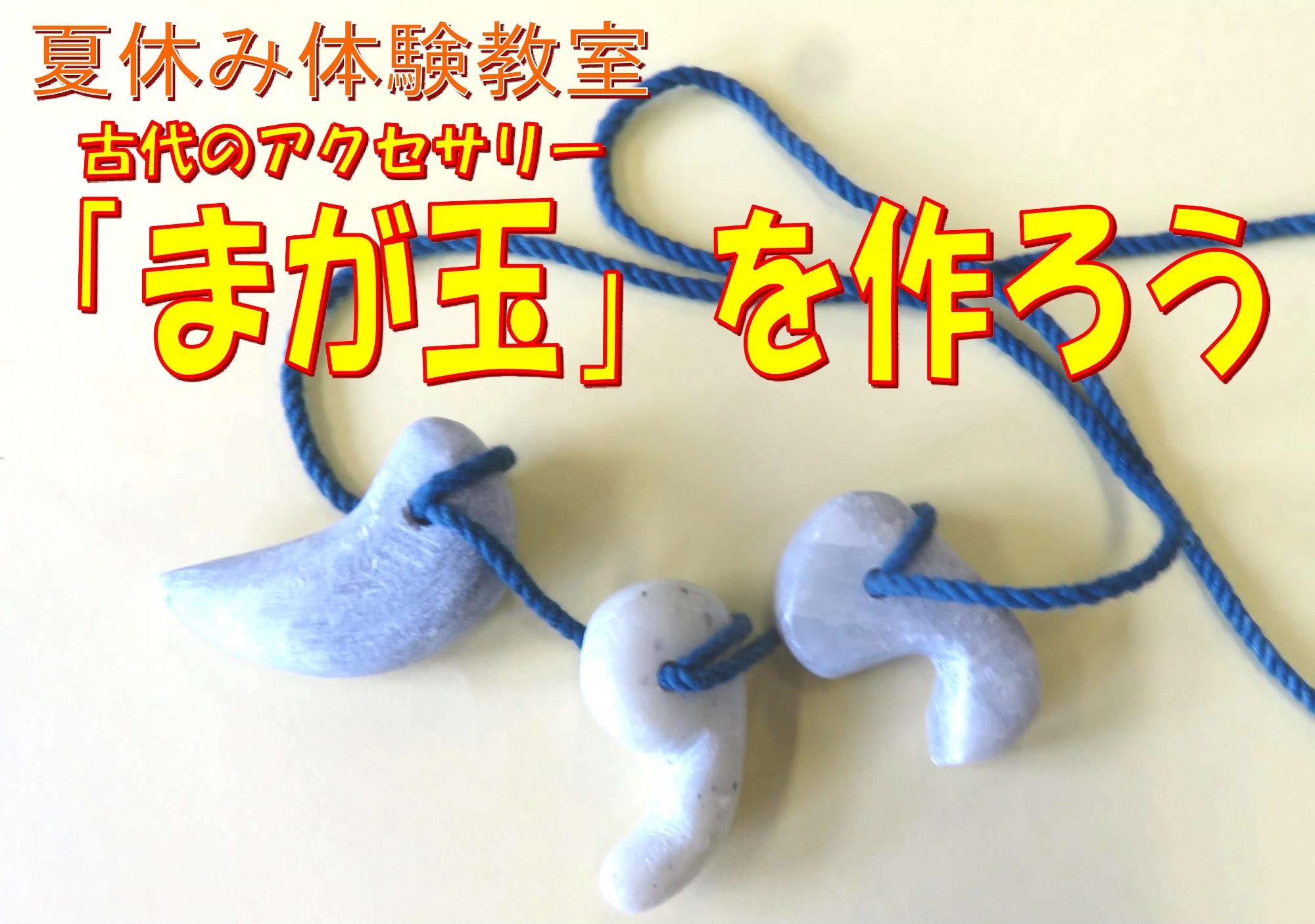 夏休み体験教室古代のアクセサリーまが玉をつくろう