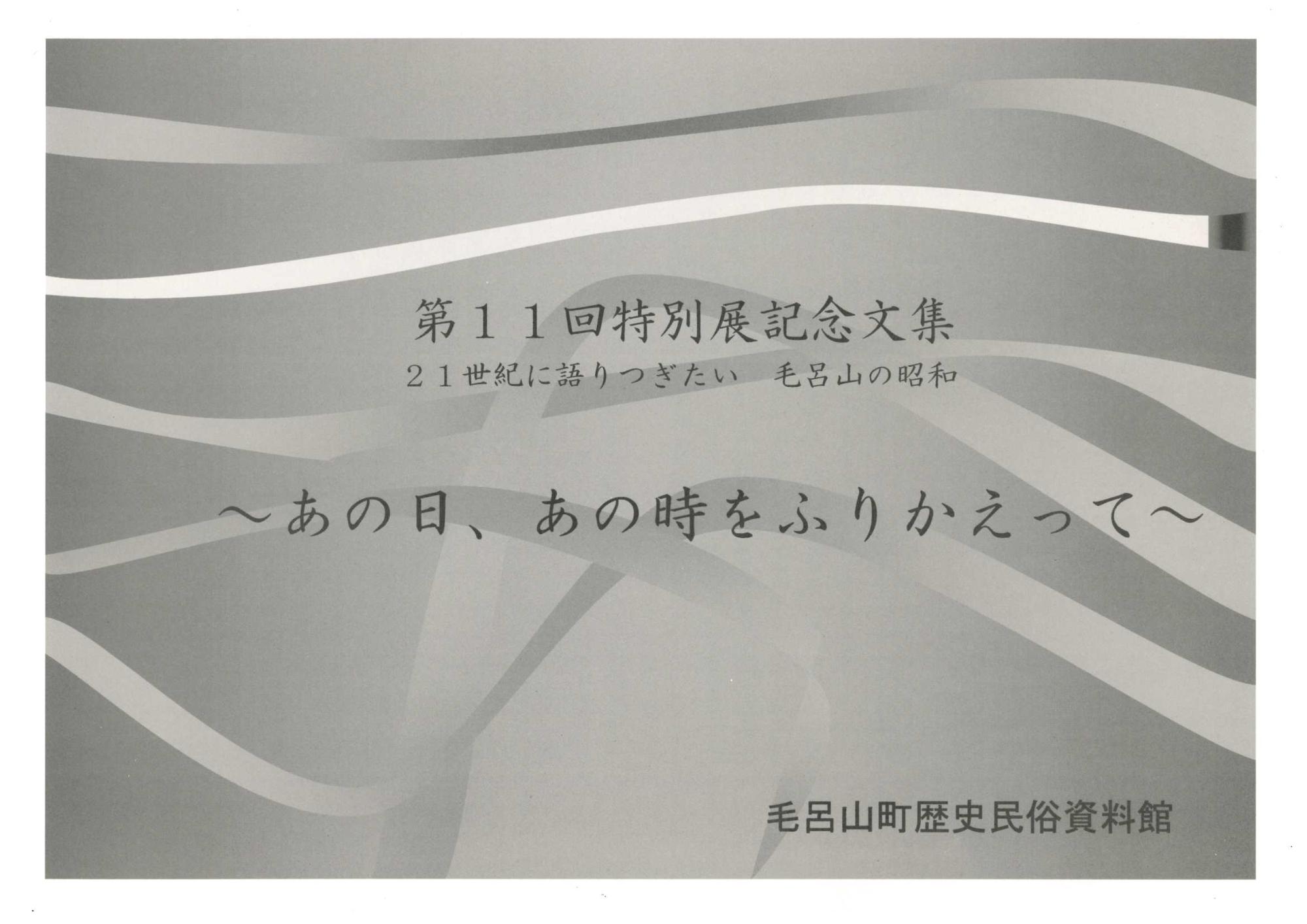 第11回特別展記念文集表紙