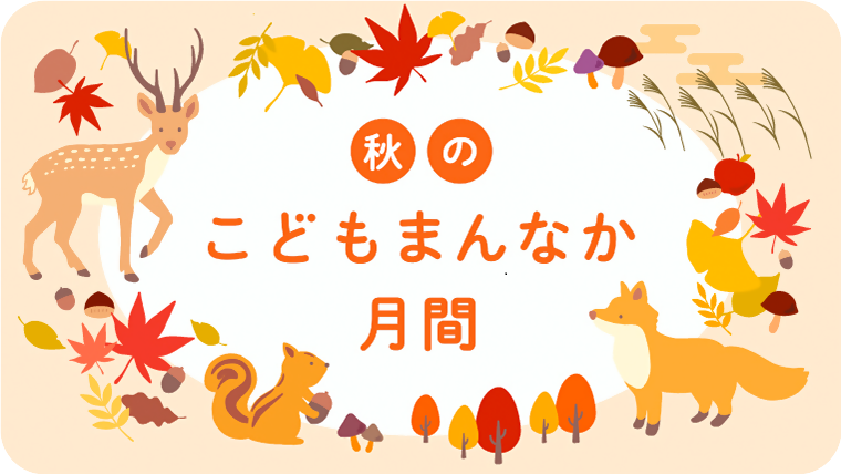 akinokodomomannnakagekkann