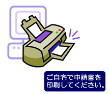 「ご自宅で申請書を印刷してください」の文とプリンターで申請書を印刷しているイラスト