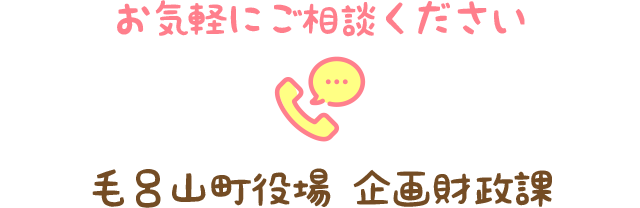 お気軽にご相談ください 毛呂山町役場 企画財政課