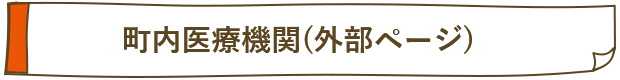 町内医療機関(外部ページ)へのリンク画像