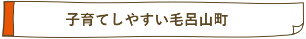 子育てしやすい毛呂山町へのリンク画像