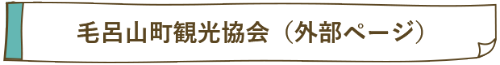 毛呂山町観光協会(外部ページ)へのリンク画像