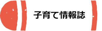 子育て情報誌へのリンク画像