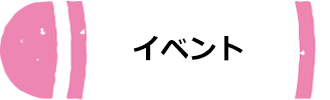 イベントへのリンク画像