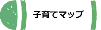 子育てマップへのリンク画像