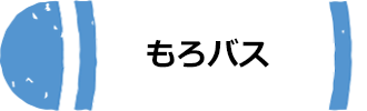 もろバスへのリンク画像