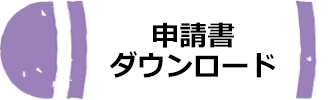 申請書ダウンロードへのリンク画像