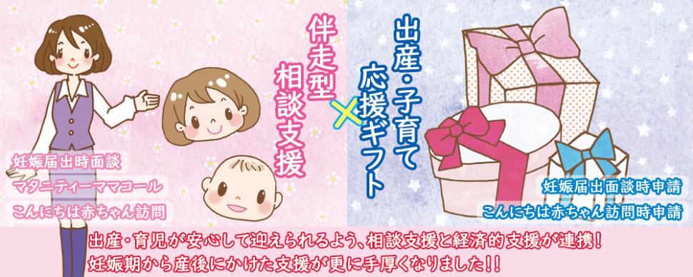 伴走型相談支援、出産子育て応援ギフト実施中。相談支援と経済的支援が連携し、支援が手厚くなりました。