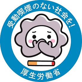 「受動喫煙のない社会を！厚生労働省」の文字と口と鼻を両手で押さえている絵とたばこのイラスト