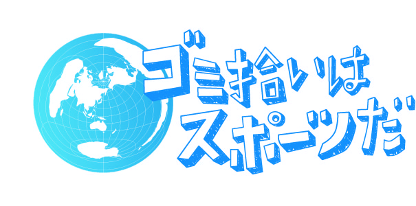 スポGOMIロゴ