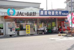 農産物直売所毛呂山店と記載された青い看板が掲げられた、JAいるま野毛呂山農産物直売所外観写真