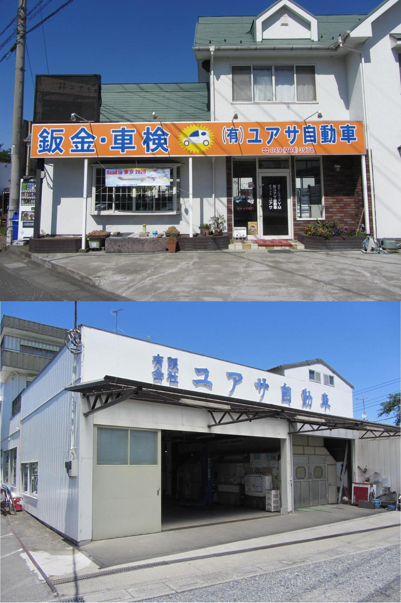 上：緑色の屋根に2階建て、入口はガラス戸のユアサ自動車外観写真、下：白を基調としたユアサ自動車の倉庫の写真