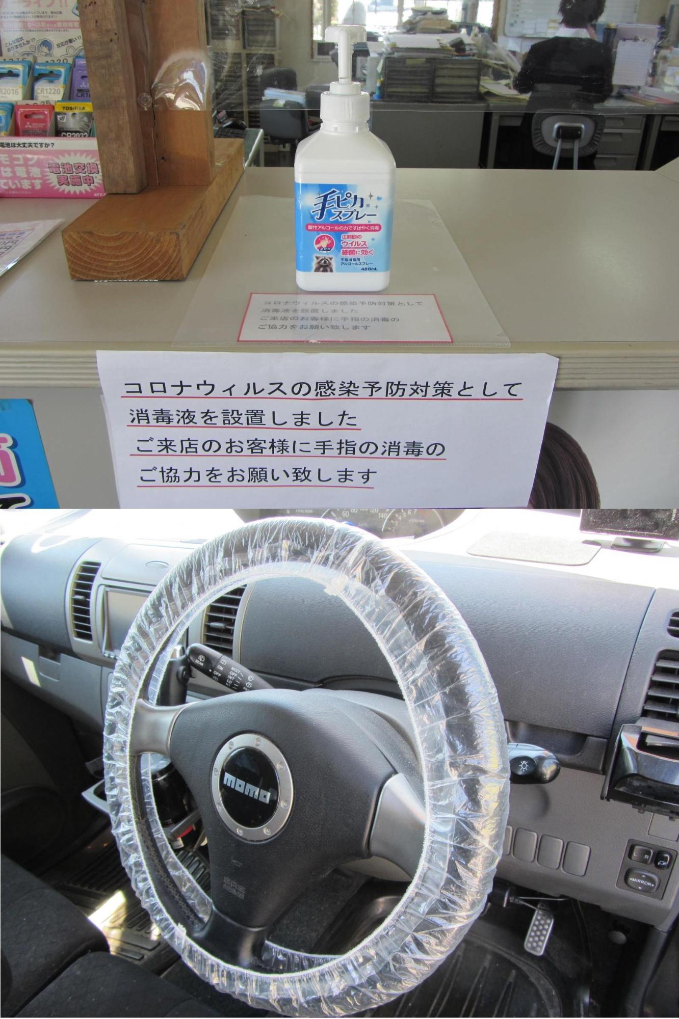 上：受付に消毒液が置いてある写真、下：自動車のハンドルにビニールのカバーがかけられている写真