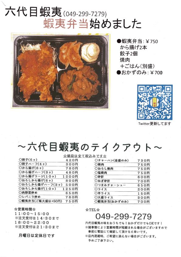 六代目蝦夷のお弁当、テイクアウトのメニューの写真