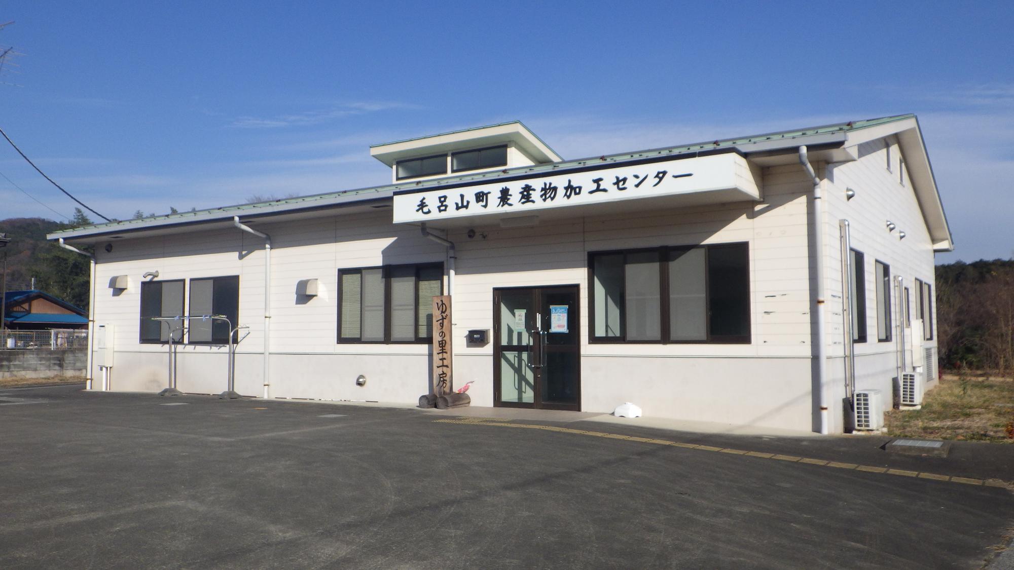緑色の屋根に毛呂山町農産物加工センターの看板が掲げられた外観写真