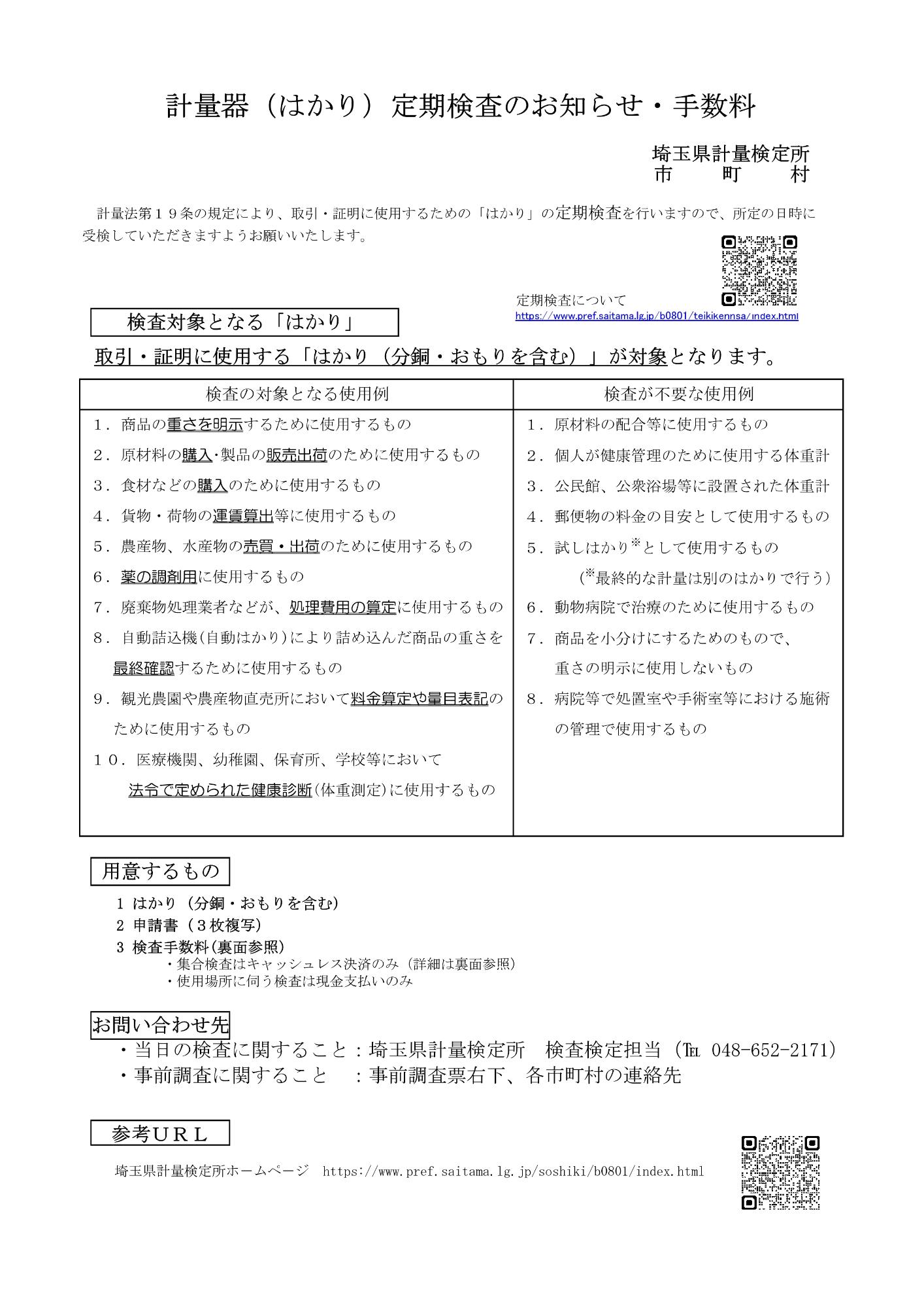 計量器（はかり）定期検査のお知らせ・手数料(表面)