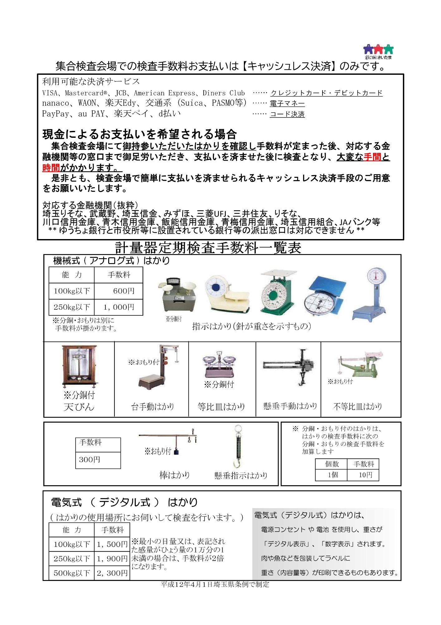 計量器（はかり）定期検査のお知らせ・手数料(裏面)