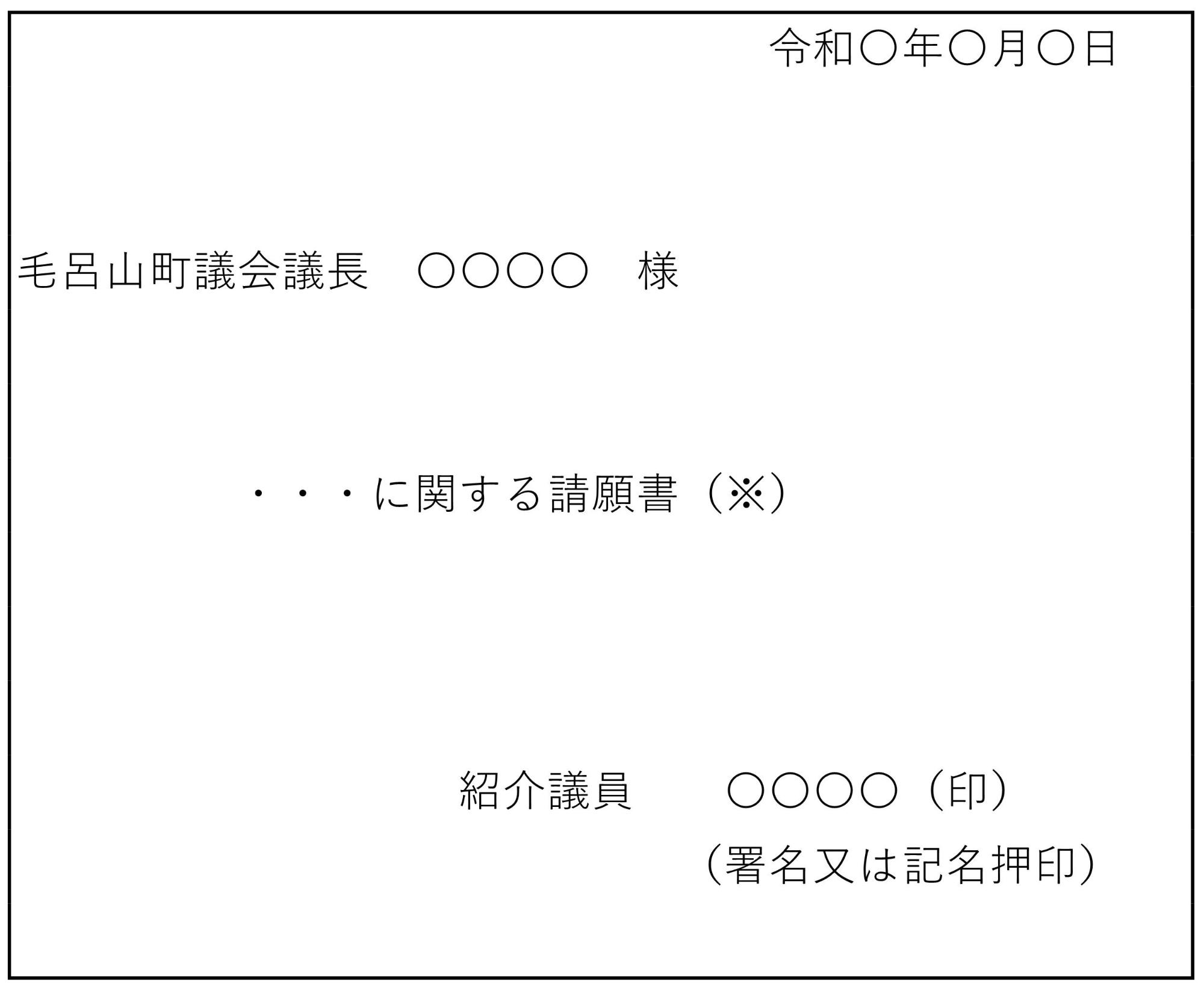 請願書の記載例（表紙A4判）