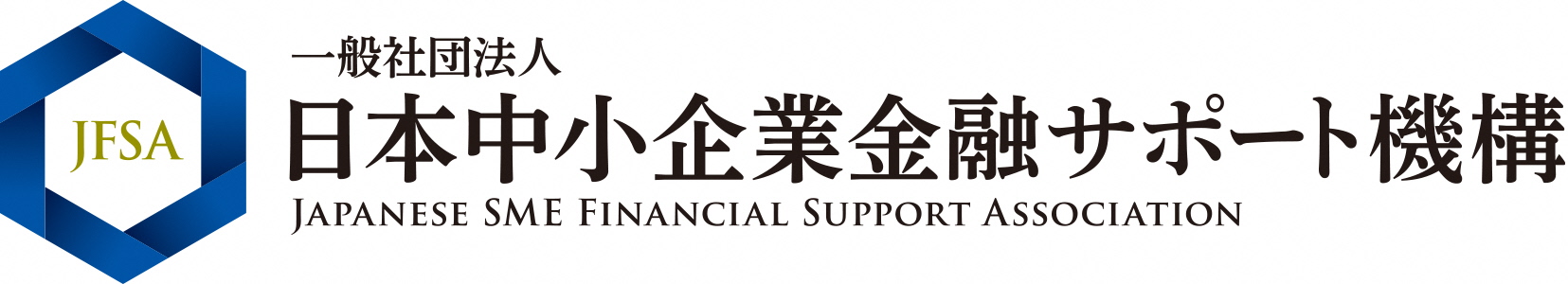 一般社団法人日本中小企業金融サポート機構 ロゴ