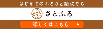 さとふるバナー