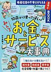 10歳から使って欲しいみんなのお金とサービス大辞典
