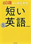 60歳からはじめる短い英語