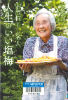 97歳梅干し名人　人生のいい塩梅