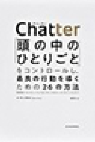Chatter 「頭の中のひとりごと」をコントロールし、最良の行動を導くための26の方法