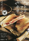 アウトドアでホットサンド ーバウルー公認！家でも山でもキャンプでも手軽でおいしいレシピ80ー