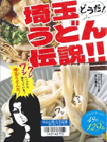 どうだ!埼玉うどん伝説!!いますぐ食べたい49軒129品