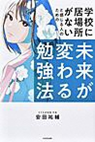 学校に居場所がないと感じる人のための未来が変わる勉強法