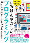 いちばんやさしいプログラミングおうちでスタートBOOK　ー親子で学べるー