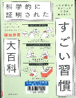 科学的に証明されたすごい習慣大百科