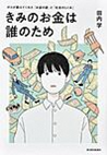 きみのお金は誰のため