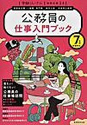 公務員の仕事入門ブック　7年度試験対応