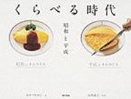 くらべる時代　昭和と平成